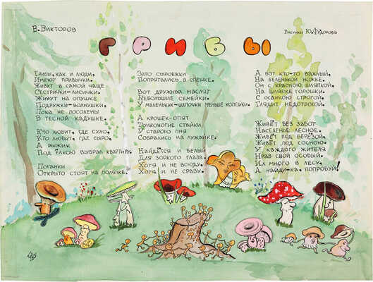 Фёдоров Юрий Николаевич. Иллюстрация к журналу «Весёлые картинки», 1956 г.